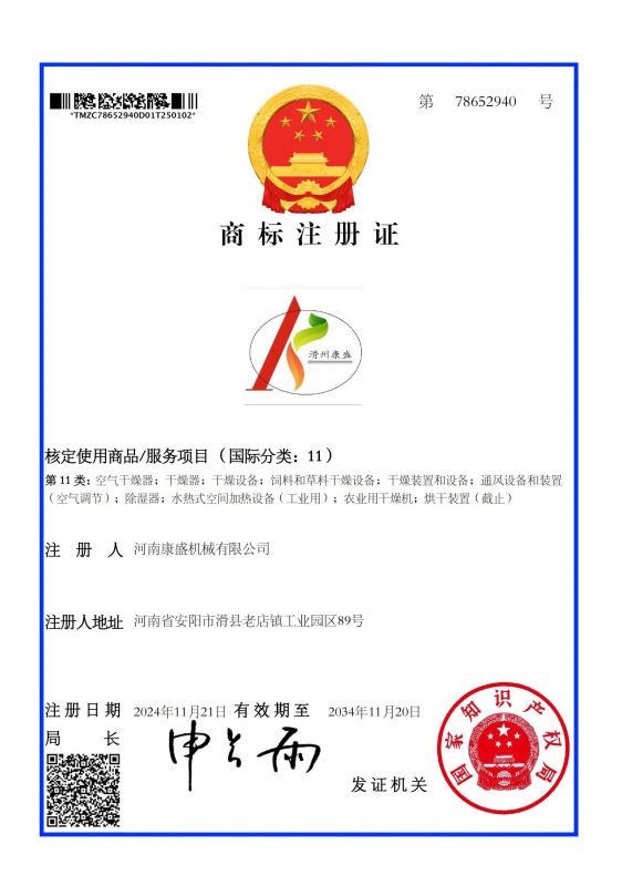 滑州康盛11類商標證書